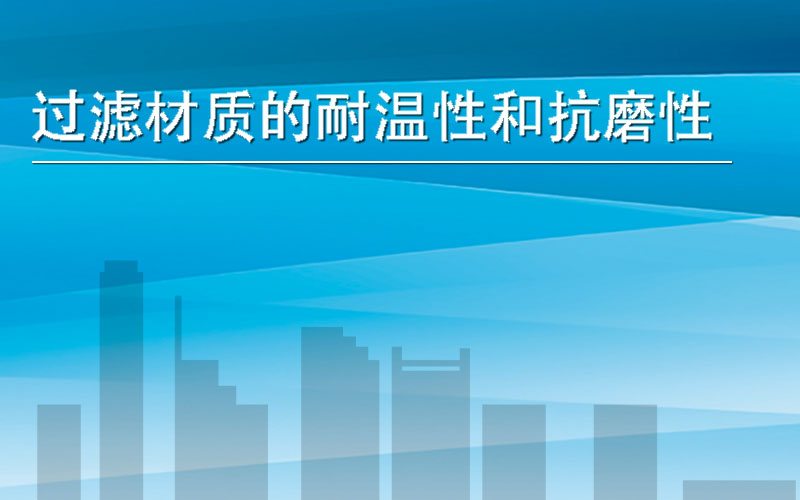 过滤介质的耐温性和抗磨性数据参考表