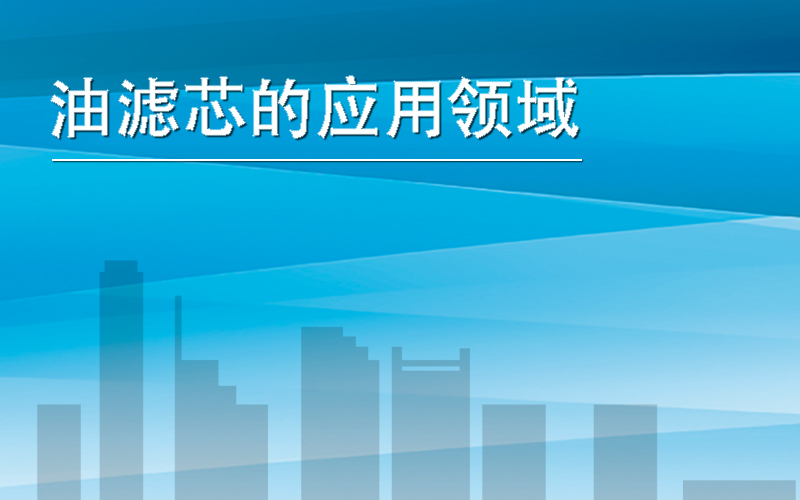 油滤芯主要应用在哪些行业？ - 广州思创过滤